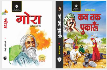 Gora By Rabindranath Tagore & Kab Tak Pukaru By Rangeya Raghav - Set Of 2 Books