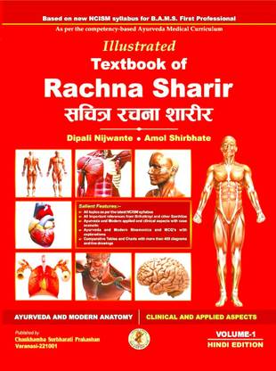 Illustrated Textbook Of Rachna Sharir (Sachitra Rachna Sharir) ( Vol-1 Hindi Edition)