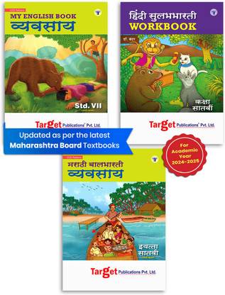 स्टैंडर्ड 7 परफेक्ट माय इंग्लिश, हिंदी सुलभभारती एंड मराठी बलभारती वर्कबुक्स | मराठी एंड सेमी इंग्लिश मीडियम | महाराष्ट्र स्टेट बोर्ड बुक्स | इन्क्लूड्स प्रैक्टिस क्वेश्चन्स, यूनिट एंड सेमेस्टर पेपर्स | बेस्ड ऑन स्टैंडर्ड 7th न्यू सिलेबस | सेट ऑफ 3 बुक्स