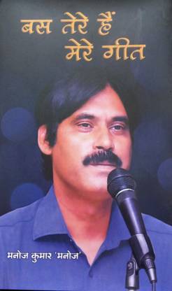 बस तेरे हैं मेरे गीत- पोएट्री (?? ???? ???

???? ???)- हिंदी