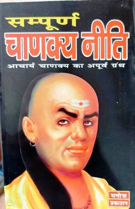 All Books And Handicrafts® Sampurna Chanakya Neeti (Acharya Chanakya Ka Apurav Granth)