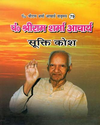 Bhagwati Adhyatmik Pt. Shriram Sharma Acharya Sukti Kosh - Vangmay No. - 79