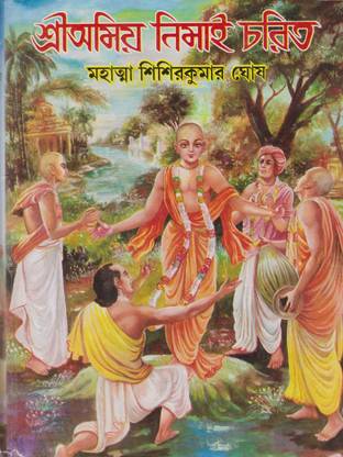 Sri Amiya Nimai Charit By Mahatma Shishir Kumar Ghosh