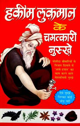 Hakeem Luqman Ke Chamatkari Nuskhe (Aise Nuskhe Jinka Koi Jod Nahin)