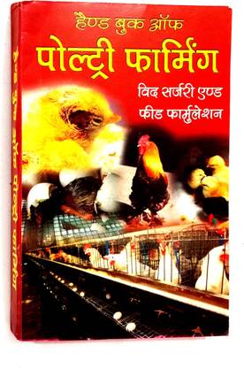 Handbook Of Poultry Farming (Hindi Medium) With Surgery And Feed Formulation