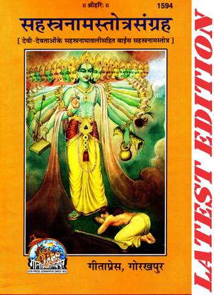 SahastraNamStotraSangrah (गीता प्रेस, गोरखपुर) / सहस्त्र नाम स्तोत्र संग्रह (सहस्त्र नामावाली सहित 22 सहस्त्र नाम स्तोत्र)