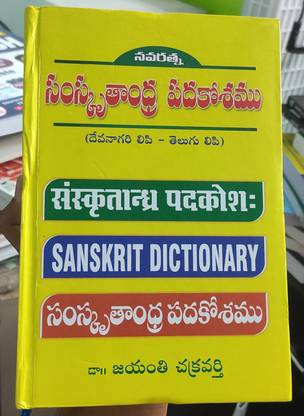 SAMSKRUTHAANDRA PADAKOSHAM - TELUGU TELUGU - SANSKRIT DICTIONARY (Paperback, Dr. JAYANTHI CHAKRAVARTHI)
