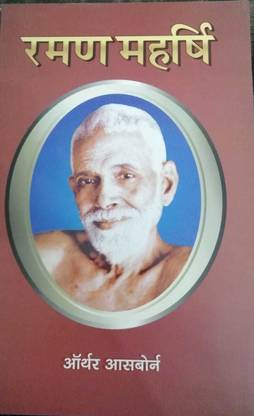 रमन महर्षि एवं आत्मा ज्ञान का मार्ग