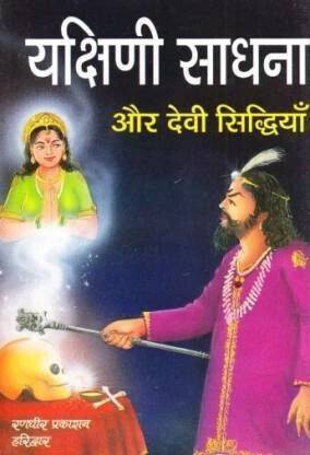 Yakshini Sadhna Aur Devi Siddhiyan