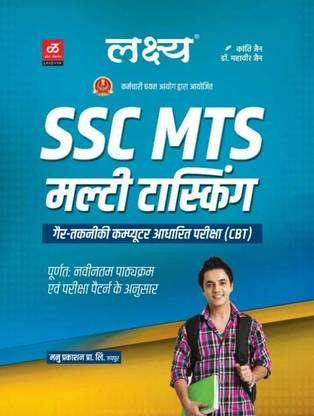 SSC MTS मल्टी टास्किंग कंप्यूटर बेस्ड एग्ज़ाम ए कम्पलीट बुक विथ लेटेस्ट सिलेबस बुक इन हिंदी