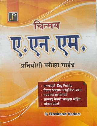 जेपी चिन्मय Anm प्रतियोगी परीक्षा गाइड 2022 एडिशन इन हिंदी