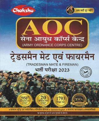 इंडियन आर्मी ओर्ड्नेंस कॉर्पस AOC ट्रेड्समैन एंड फायरमैन 2023 प्रैक्टिस सेट्स इन हिंदी
