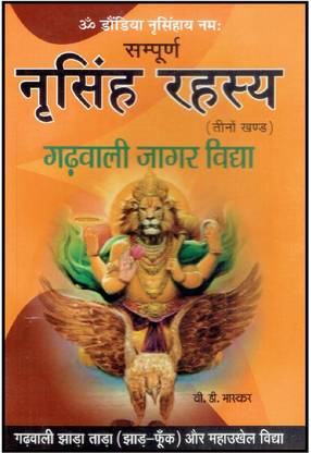 संपूर्ण नरसिंह रहस्य