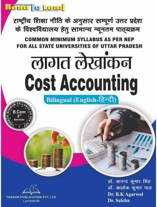 ठाकुर पब्लिकेशन (कॉस्ट अकाउंटिंग) इन बायलिंगुअल हिंदी एंड इंग्लिश बोथ 

ISBN - 978-93-5480-437-3

ऑथर्स - डॉक्टर आनंद कुमार सिंह , डॉक्टर आलोक कुमार पल 

इंग्लिश - डॉक्टर बी.के. अग्रवाल , डॉक्टर सलेहा