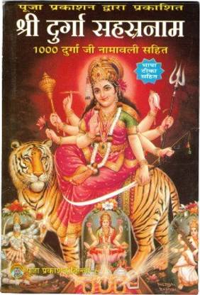 दुर्गा सहस्त्रनाम बुक (1000 दुर्गा जी नामवाली सहित) (बुक साइज़ - 18*12 Cm)
