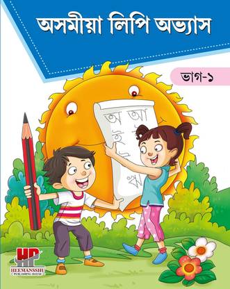 Assamese Handwriting Book 1 (Writing Practice Book For ASSAMESE Handwriting) Writing Book Alphabets Letters, Introduction Of ASSAMESE Letters To Kids, Learn To Write Letters, Letter Tracing