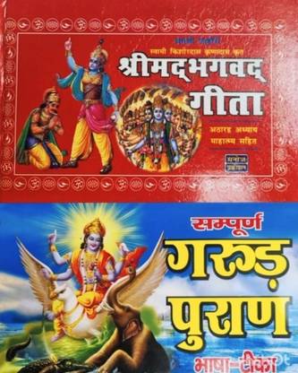 Bhagwat Geeta Garun Puran Set Of Combo Books