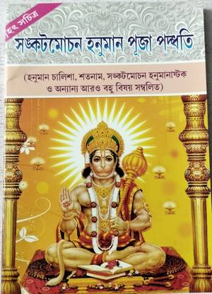 Sankatmochan Hanuman Puja Paddhati