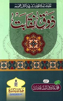 Zauqe Niqabat Urdu Knowledge About Prophet Muhammad