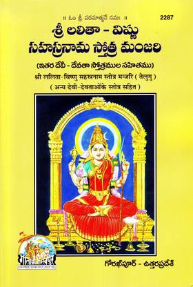 (Telugu) Shri Lalita Vishnu Sahastra Nam Stotra Manjari (Code 2287) / Shri Lalita-Vishnu Shahashtra Nam (Geeta Press Book)