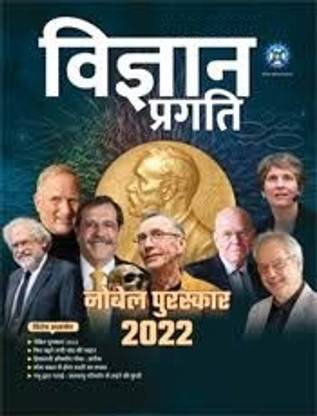 Vigyan Pragati December 2022 - Nobel Prize 2022