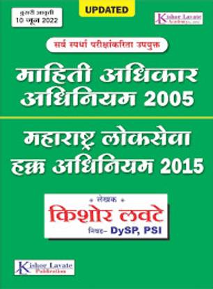 Mahiticha Adhikar Adhiniyam 2005, Maharashtra Lokseva Hakka Adhiniyam 2015