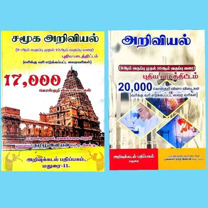 Social Science And Science (2 Books Exam Special Combo Pack) 6th Std To 10th Std - 2022 New Syllabus Of TNPSC (CCSE) Group 1, 2, 2A, 3, 4, 8, VAO, TET, TRB, RRB, TNUSRB, TNFUSRC & All Exam Books In Tamil Medium