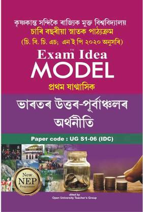 UBP-Bharatar Uttar Purbanchalor Arthaniti | First Semester Of Four Years Bachelor Degree Course | Economy Of North East India With Paper Code UG-S1-06 [IDC] | Exam Idea Model Questions And Answers On Economy Of North East India In Assamese Medium For Four Year Degree Course For Krishna Kanta Handique State Open University, Assam And Prepared Based On CBCS And In Accordance With NEP And Prepared By Open University Teacher's Group