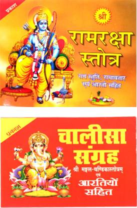 श्री राम रक्षा स्तोत्र बुक पॉकेट साइज़ | चालीसा संग्रह बुक विथ आरती सहित | पैक ऑफ 2 |बुक | राम रक्षा स्तोत्र इन रेड फ़ॉन्ट ईज़ी फॉर डेली जाप |