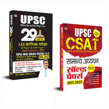CSAT Book For UPSC 2024 CSAT 2 PAPER-II SOLVED PAPERS 2011-2023 And UPSC 29 Years Civil Services IAS Prelims Topic-Wise Solved Papers 1 And 2 General Studies CSAT 1995 - 2023 (Set Of 2 Hindi Books)