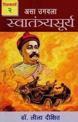 Swatantraya Surya: Asa Ugawala In Marathi (Tilakparva Part-2) Paperback