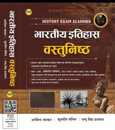 पप्पू सिंह प्रजापत भारतीय इतिहास वस्तुनिष्ठ न्यू एडिशन 2022