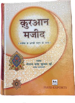 Quran Majeed Hindi Translation And Tafseer With Arabic Matan (Laminated)
