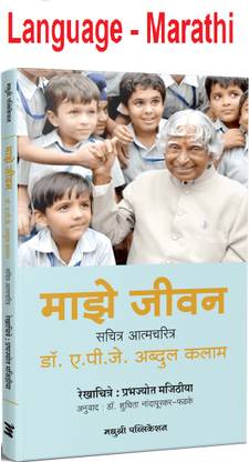 Majhe Jeevan -Sachitra Atmacharitra Dr. A.P.J.Abdul Kalam (Language - Marathi)