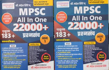 द्न्यन्दीप MPSC ऑल इन वन 22000+ प्रश्नसंच (183+ प्रश्नसंच) (पेपरबैक, मराठी, महेश शिंदे)