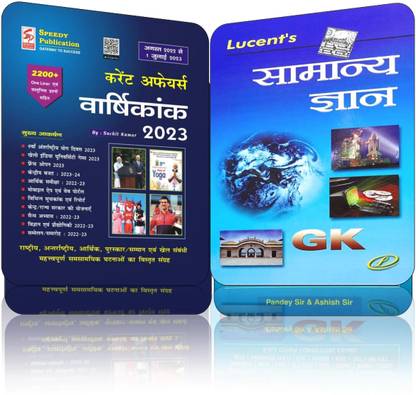 SPEEDY Current Affairs Varshikank July 2023(August 2022 To 1 July 2023) 2200+ Oneliner + LUCENT General Knowledge(Hindi) Latest Edition