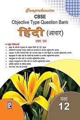 Comprehensive Cbse Objective Type Question Bank Hindi Class 12