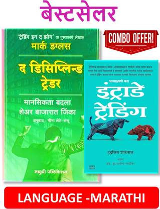 The Disciplined Trader (Marathi) + Intraday Trading (Marathi) - Pack Of 02 Marathi Books