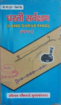Dharti Sarvekshan (Land Surveying) Part-1 By D.V. Gupta, Vikram Singh