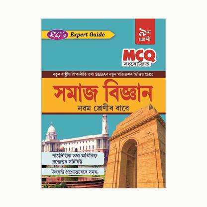 RG's Easy Guide To Social Science Sahayika| Assamese Medium | Samaj Vigyan Sahayika | Class 9 (IX) | SEBA And NCERT | Latest Syllabus