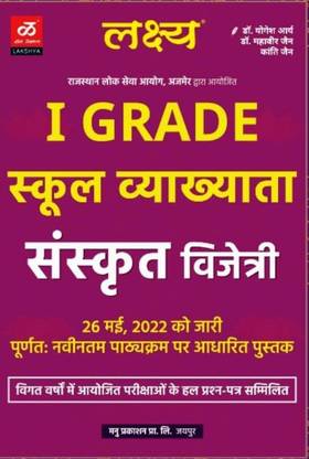 FIRST GRADE SANSKRIT VIJETRI A Complete Book For First Grade Sanskrit School Vyakhyata In Latest Syllabus Last Year Paper Also Included