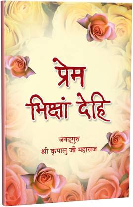 Prem Bhiksham Dehi