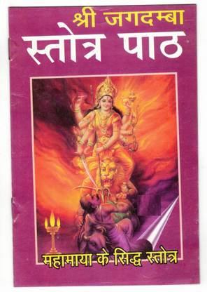 Shri Jagdamba Stotra Path Book In Lamination (Book Size - 20*14 Cm)