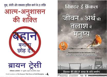 Jeevan Ke Arth Ki Talash Me Manushya - (Hindi Edition Of Man's Search For Meaning By Viktor Frankl) (Hindi, Paperback, Viktor Frankl) + Aatam-Anushasan Ki Shakti (Hindi, Paperback, Tracy Brown) (Hindi Translation Of No-Excuses!)