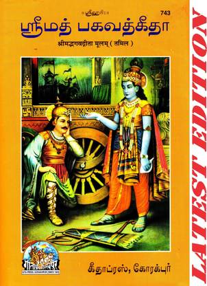 (PACK OF 5) (Shlokas Only) Shrimad Bhagwad Gita (Tamil) (Gita Press, Gorakhpur) / Shrimad Bhagwat Gita / Srimad Bhagwad Gita / Shrimad Bhagwad Geeta / Shrimad Bhagwat Geeta / Shrimad Bhagvad Geeta / Shrimad Bhagvad Gita / Tamil Gita / Tamil Geeta(Code 743)(Geeta Press Book)(Combo Pack)