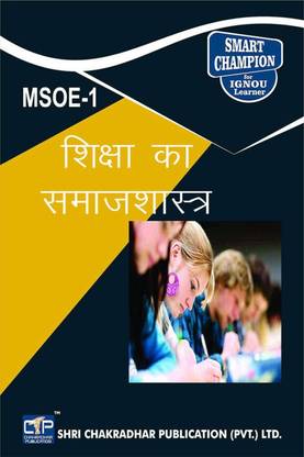 IGNOU MSOE 1 हेल्प बुक शिक्षा का समाजशास्त्र IGNOU स्टडी नोट्स फॉर एग्ज़ाम प्रीपेरेशंस विथ लेटेस्ट प्रीवियस इयर्स सॅाल्व्ड क्वेश्चन पेपर्स (लेटेस्ट सिलेबस) IGNOU MSO 2nd ईयर IGNOU MA सोशियोलॉजी MSOE-1 हिंदी मीडियम