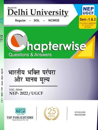 टॉप डेल्ही यूनिवर्सिटी 1st ईयर सेमेस्टर 1 एंड 2 हिंदी VAC (भारतीय भक्ति प्रमप्रा ऑर मानव मूल्य) नेप/UGCF गाइड चैप्टरवाइज़ क्वेश्चन्स एंड आंसर्स विथ सॅाल्व्ड सैंपल पेपर्स रेगुलर सोल NCWEB
