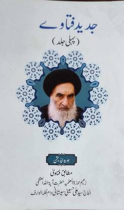 Jadeed Tozeeh Ul Masail By Ayatullah Sistani