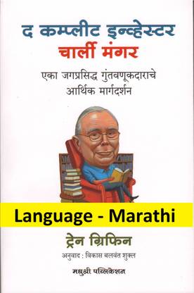 The Complete Investor Charlie Munger 
(Language - Marathi)
