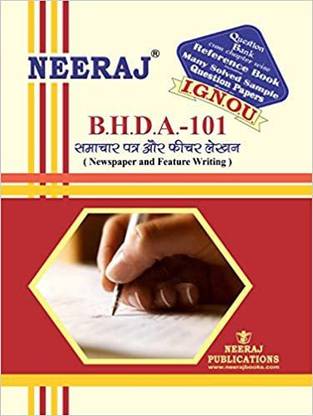 BHDA-101 ( न्यूज़पेपर एंड फीचर राइटिंग ) हिंदी मीडियम [फ्लेक्सीबाउंड] IGNOU हेल्प बुक विथ सॅाल्व्ड प्रीवियस इयर्स क्वेश्चन पेपर्स एंड इंपॉर्टेंट एग्ज़ाम नोट्स( वॉट्सऐप नंबर 8130208920)